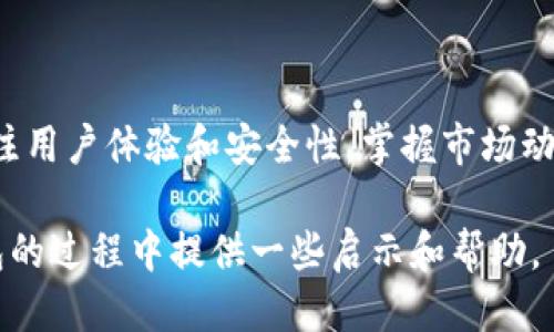   高效、用户友好的区块链钱包设计：产品经理的全面指南/  

 guanjianci 区块链钱包设计, 产品经理, 用户体验/ guanjianci 

导言
随着数字货币的越来越普及，区块链钱包的需求不断增加。作为一名产品经理，理解区块链钱包设计的关键要素是至关重要的。这不仅关乎技术细节，还涉及到用户体验、界面设计以及市场需求的把握。在这篇文章中，我们将深入探讨如何设计出高效、用户友好的区块链钱包。

区块链钱包的基本概念
区块链钱包是用户存储、管理和交易数字资产（如比特币、以太坊等）的工具。它包含私钥和公钥，私钥用于签署交易，公钥则是接收和发送资金的地址。理解这个基础概念，对设计一款成功的钱包至关重要。

目标用户分析
在设计区块链钱包之前，首要任务是了解你的目标用户。区块链钱包通常吸引以下几类用户：
ul
    listrong新手用户：/strong对于这些用户，设计应尽量简化，他们可能对数字货币的操作不够熟悉。因此，用户界面的友好性和易用性至关重要。/li
    listrong专业用户：/strong这类用户通常会对功能和安全性有更高的要求。设计时需要考虑他们在交易频率和安全性方面的需求。/li
    listrong投资者：/strong投资者通常关注钱包的安全性和资产管理功能。针对他们的需求，可设计一些高级的资产分析与管理工具。/li
/ul

功能设计
一个优秀的区块链钱包需要具备多种功能，以满足不同用户的需求。以下是一些必备功能：
ul
    listrong资产管理：/strong提供清晰的资产展示，包括多种数字货币的支持。用户可以直观地看到自己的资产状态。/li
    listrong交易功能：/strong允许用户轻松进行发送、接收和交易等基本功能。同时，预估交易手续费也能提升用户体验。/li
    listrong安全性：/strong采用多重认证、加密存储等措施，确保用户资产安全。此外，提供备份和恢复功能，让用户能够轻松找回丢失的资金。/li
    listrong用户支持：/strong设计一个全面的帮助中心，包括常见问题、用户指南和24/7客服支持。/li
/ul

用户体验设计
优秀的用户体验是钱包成功的关键。在设计过程中，始终要以用户为中心。以下是一些建议：
ul
    listrong直观的界面：/strong使用清晰的图标和简单的术语，尽量减少用户的学习成本。对于初学者来说，复杂的术语可能会使他们感到困惑。/li
    listrong流畅的操作流程：/strong精简用户操作的步骤，确保交易流程清晰明了，减少用户误操作的风险。/li
    listrong可定制化：/strong允许用户根据个人喜好调整界面主题和功能布局，增强用户的参与感。/li
/ul

安全性设计
区块链钱包的安全性是用户最为关注的因素。因此，产品经理在设计阶段需重点考虑安全措施：
ul
    listrong私钥管理：/strong确保私钥在用户设备上安全存储，避免泄露。同时，建议用户定期备份私钥。/li
    listrong多重认证：/strong引入双重认证功能，以增加账户的安全性。在用户进行敏感操作时，要求提供额外的身份验证。/li
    listrong实时监控：/strong提供账户安全监控，实时通知用户任何异常活动。/li
/ul

市场调研与需求分析
了解市场需求是设计成功的关键。有效的市场调研可以帮助产品经理把握行业趋势，识别竞争对手的优势。以下是一些建议：
ul
    listrong用户调研：/strong通过问卷调查、用户访谈等方式，收集用户对现有钱包的反馈和期待。用户的意见可以为设计提供宝贵的参考。/li
    listrong竞争分析：/strong研究竞争对手的功能和用户体验，找出自己的优势所在，这能帮助团队更好地定位产品。/li
    listrong行业动态：/strong关注区块链行业的最新动态，了解新兴技术和趋势，以便于快速调整产品策略。/li
/ul

迭代与
钱包设计完毕并上线后，持续的迭代与是不可忽视的一步。收集用户的使用反馈，不断改进功能和体验：
ul
    listrong数据分析：/strong通过分析用户的使用数据，识别功能使用频率和用户流失点，以便于进行针对性的。/li
    listrong用户反馈：/strong定期征求用户意见，了解他们在使用过程中的痛点，及时做出调整。/li
    listrong版本更新：/strong定期推出新版，修复BUG，同时新增用户期待的功能。/li
/ul

总结
设计一款优秀的区块链钱包，既需要扎实的技术背景，也需要对用户需求的深刻理解。产品经理在整个设计过程中，需切实关注用户体验和安全性，掌握市场动态，始终保持对用户反馈的关注。通过上述方法，不仅能够帮助用户更好地管理数字资产，也能在竞争激烈的市场中脱颖而出。

总之，成功的区块链钱包设计并非一蹴而就的过程，而是一个持续学习与的旅程。希望以上的建议能够为您在设计区块链钱包的过程中提供一些启示和帮助。