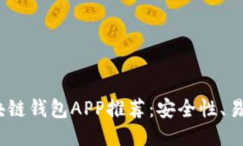 2023年最佳国内区块链钱包APP推荐：安全性、易用性与功能全面比拼