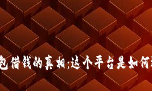 华为钱包借钱的真相：这个平台是如何运作的？