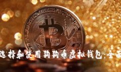 如何选择和使用狗狗币虚拟钱包：全面指南