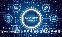 tpWallet重新注册能否安全使用？全面解析！