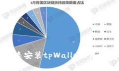 如何在安卓手机上快速安装tpWallet：详细指南与常