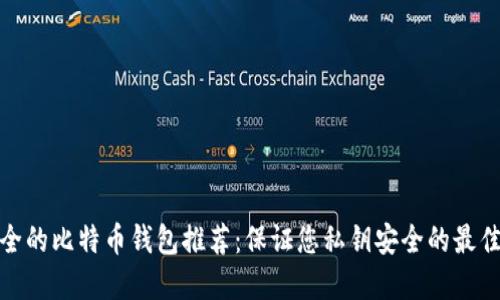 最安全的比特币钱包推荐：保证您私钥安全的最佳选择