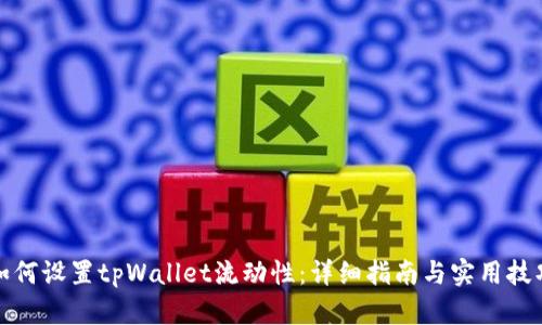 如何设置tpWallet流动性：详细指南与实用技巧