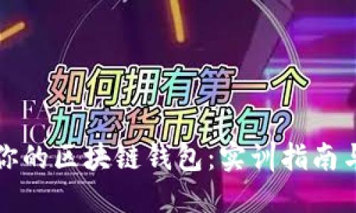 搭建属于你的区块链钱包：实训指南与最佳实践