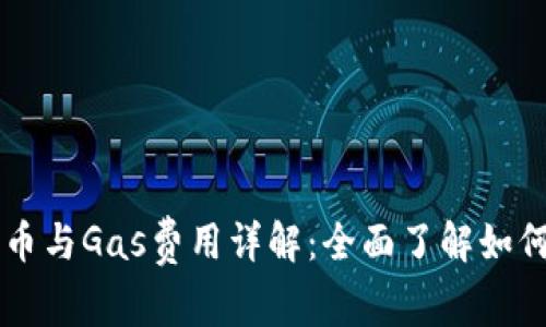 比特派钱包发币与Gas费用详解：全面了解如何你的币种交易