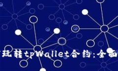 如何玩转tpWallet合约：全面指南