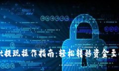 tpWallet提现操作指南：轻松转移资金至银行账户