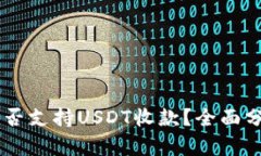 IM钱包能否支持USDT收款？全面分析与指南