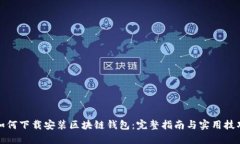 如何下载安装区块链钱包：完整指南与实用技巧