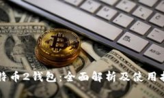 比特币2钱包：全面解析及使用指南
