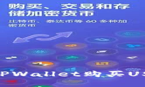 新手如何在TPWallet购买USDT：详细指南