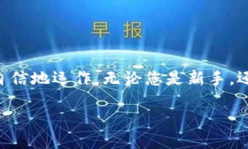   以太坊钱包转出交易指南：安全、快速、便捷的操作方法 / 
 guanjianci 以太坊, 钱包, 转出交易 /guanjianci 

引言
在区块链的广阔天地中，以太坊作为一种去中心化的平台，深受开发者和投资者的青睐。想必很多人已经拥有自己的以太坊钱包，并进行了一些交易。然而，当您决定从钱包转出资金时，可能会面临各种各样的问题与困惑。本文旨在为您提供一份详细的以太坊钱包转出交易指南，帮助您安全、快速、便捷地完成转出操作。

为何选择以太坊钱包
以太坊钱包不仅用于存储以太坊（ETH），还支持众多基于以太坊平台构建的代币（如ERC-20和ERC-721）。这使得它成为了数字资产管理的理想选择。自然，与其他区块链相比，以太坊的钱包在资金安全性、操作灵活性和用户友好性方面都有显著优势。选择一个合适的钱包策略，不仅仅是资产保护的问题，更关乎到您后续的投资体验。

以太坊钱包的种类
在转出交易之前，了解不同类型的钱包是非常重要的。目前，以太坊的主要钱包分为以下几种：
ul
    listrong热钱包：/strong这种钱包连接互联网，便于日常交易和使用。常见的热钱包包括MetaMask、MyEtherWallet等，非常适合频繁交易的用户。/li
    listrong冷钱包：/strong冷钱包未连接互联网，为您的资产提供更高的安全性。 Ledger和Trezor就是两款流行的硬件钱包，适合长期持有和大额资金的用户。/li
    listrong移动钱包：/strong这些钱包一般是手机应用，方便携带和使用，如Trust Wallet和Coinomi。适合喜欢在移动端进行操作的用户。/li
/ul

如何从以太坊钱包中转出交易
转出交易的过程虽然看似复杂，但只要您按照以下步骤操作，就能轻松完成。

h4步骤一：准备您的钱包/h4
首先，打开您选择的以太坊钱包应用程序或网站。确保您能够正常访问钱包。如果您使用的是硬件钱包，请插入设备并解锁。

h4步骤二：选择转出选项/h4
在钱包界面中，找到并点击“发送”或“转出”按钮。这个选项可能会有不同的标识，但通常都会在主菜单中容易找到。

h4步骤三：输入接收者地址/h4
您需要输入接收方的以太坊地址。请仔细检查地址的准确性，因为一旦发送，交易是不可逆的。为了提高安全性，建议您先将接收方地址粘贴到应用中，而不是手动输入。

h4步骤四：设置转出金额/h4
输入您要转出的以太坊金额。可以选择转出全部余额或者部分余额。了解当前市场价格也是必要的，确保您的转出金额符合您的预期。

h4步骤五：支付交易费用/h4
以太坊转账需要支付一定的“燃料费”（Gas Fee）。根据网络的繁忙程度，费用会有所不同。您可以选择标准、快速或慢速的燃料费以满足您的需求，确保交易能在希望的时间内完成。

h4步骤六：确认转出/h4
在您确认所有信息无误后，点击“确认”或“发送”按钮。此时，系统将会开始处理您的交易。这一过程通常需要几分钟，具体时间取决于网络状况。

监控交易状态
交易完成后，您可以通过区块浏览器如Etherscan等来监测交易的状态。输入您的交易哈希（Transaction Hash），即可查看交易是否成功及相关信息。

安全提示
转出以太坊交易涉及资金安全，因此要格外小心。以下是一些安全提示：
ul
    li确保您的钱包软件是最新版本，以防止被黑客攻击。/li
    li使用二次验证和其他安全设置，增加账户的安全性。/li
    li尽量不要在公共Wi-Fi上进行资金操作，避免信息泄露。/li
    li定期备份钱包的助记词或私钥，以防丢失。/li
/ul

结语
通过本文的介绍，您应该对以太坊钱包的转出交易有了更清晰的理解与操作指导。随着数字货币的普及，掌握正确的使用方法将有助于您在这一领域更自信地运作。无论您是新手，还是已经有了一定经验的用户，都可以随时回顾这篇指南，以确保每次交易的安全与顺畅。

希望您能在未来的以太坊投资旅程中，获得丰厚的回报！