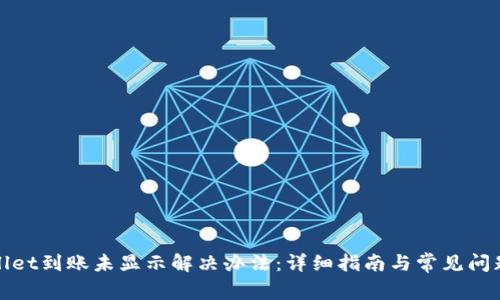 tpWallet到账未显示解决办法：详细指南与常见问题解答