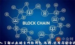 深入了解以太坊主网络钱包：选择、使用与安全