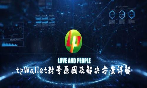 tpWallet封号原因及解决方案详解