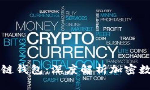 一分钟读懂区块链钱包：深度解析加密数字货币安全工具