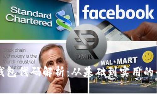 虚拟币钱包代码解析：从基础到实用的全面指南