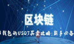 币印钱包的USDT买卖攻略：新手必备指南