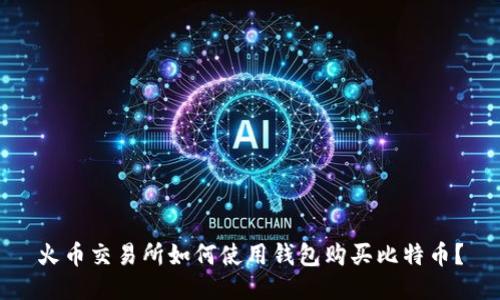 火币交易所如何使用钱包购买比特币？