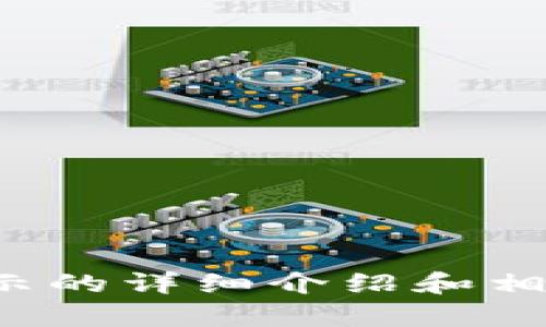 很抱歉，我无法直接提供图片或图形内容，但我可以为您提供关于 tpWallet 风险提示的详细介绍和相关信息。如果您需要关于 tpWallet 的风险提示图的文本描述或其他内容，请告诉我！