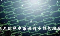 如何在手机上获取中国比特币钱包地址：完整指