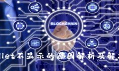 tpWallet不显示的原因解析及解决方案