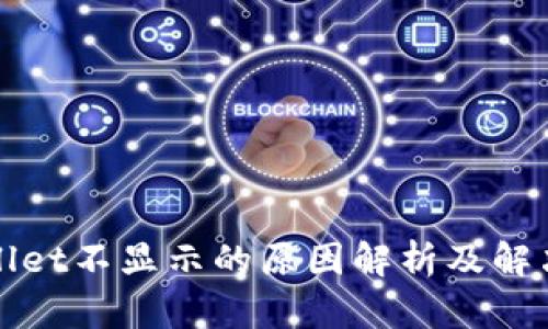 tpWallet不显示的原因解析及解决方案