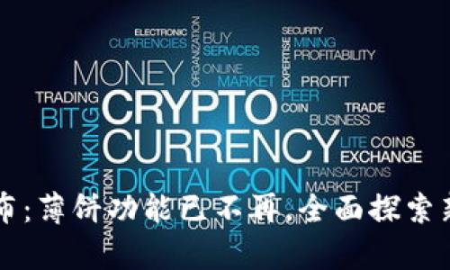 tpWallet新版发布：薄饼功能已不再，全面探索新特性与用户反馈