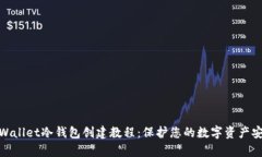 tpWallet冷钱包创建教程：保护您的数字资产安全