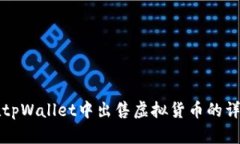 如何在tpWallet中出售虚拟货币的详细指南