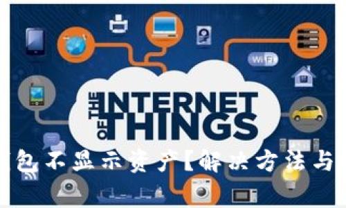 TP币安智能链钱包不显示资产？解决方法与注意事项全解析