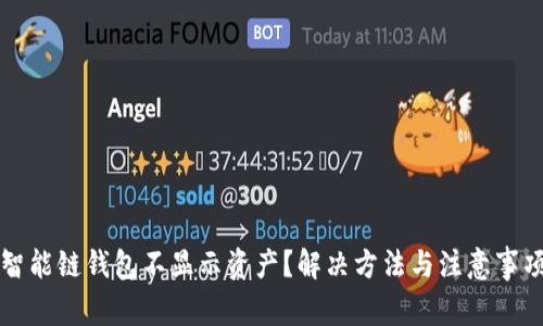 TP币安智能链钱包不显示资产？解决方法与注意事项全解析