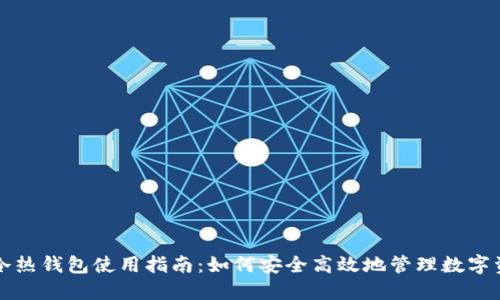 TP冷热钱包使用指南：如何安全高效地管理数字资产