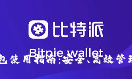 手机以太坊钱包使用指南：安全、高效管理你的数字资产