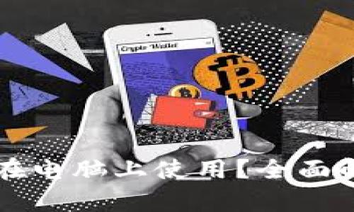 tpWallet能否在电脑上使用？全面解析与使用指南