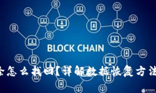 tpWallet浏览记录删除怎么找回？详解数据恢复方法、注意事项及防范措施