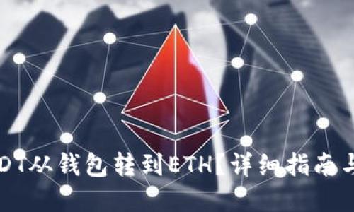 如何将USDT从钱包转到ETH？详细指南与实用技巧