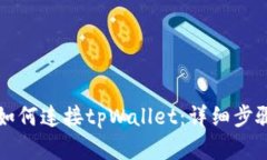 浏览器如何连接tpWallet：详细步骤与技巧