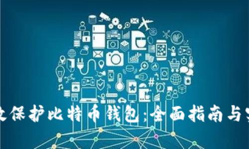 如何有效保护比特币钱包：全面指南与实用技巧