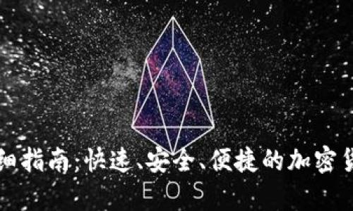 tpWallet收款详细指南：快速、安全、便捷的加密货币交易解决方案