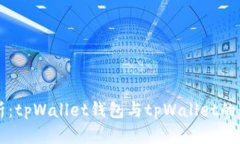 深入解析：tpWallet钱包与tpWallet的真正联系