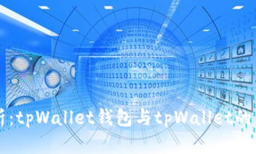 深入解析：tpWallet钱包与tpWallet的真正联系