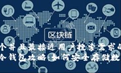 思考一个并且最接近用户搜索需求的  区块链冷钱