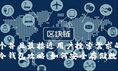 思考一个并且最接近用户搜索需求的  
区块链冷钱包攻略：如何安全存储数字资产？