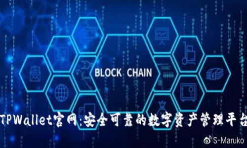 TPWallet官网：安全可靠的数字资产管理平台