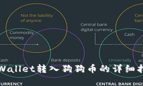 tpWallet转入狗狗币的详细指南