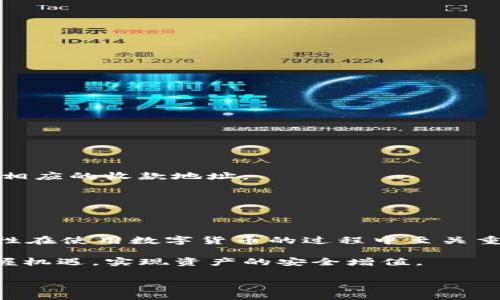   如何在tpWallet中添加收款地址：一步步详解 / 
 guanjianci tpWallet, 收款地址, 加密钱包 /guanjianci 

引言
在如今数字货币飞速发展的时代，找到一个安全且便捷的加密钱包显得尤为重要。tpWallet作为一款受欢迎的数字资产管理工具，因其用户友好的界面和丰富的功能而备受用户青睐。尤其是在进行交易时，用户需要经常添加和管理收款地址。这篇文章将详细介绍如何在tpWallet中添加收款地址，让你的加密资产管理更加高效。

一、什么是tpWallet？
tpWallet是一款支持多种数字货币的数字钱包，允许用户安全地存储、管理和交易他们的加密资产。其的设计和强大的功能，帮助用户毫不费力地进行币种交易和资金管理。在数字货币的世界里，钱包的安全性和便捷性直接关系到用户的资金安全，因此选择合适的钱包至关重要。

二、收款地址的重要性
每个数字货币钱包都有一个唯一的收款地址，类似于银行账户号码。当你需要向他人转账或接受他人转账时，收款地址就是必不可少的信息。使用正确的收款地址可以确保你发送或接收的数字货币不会丢失，同时避免因误操作带来的不必要损失。

三、tpWallet的主要特点
tpWallet不仅支持多个数字货币，还具备以下主要特点：
ul
    li安全性高：采用先进的加密技术保障用户的资金安全。/li
    li用户友好：界面简洁易懂，让即使是新手也能快速上手。/li
    li多币种支持：支持包括比特币、以太坊等多种主流数字货币。/li
    li高效的交易处理：快速的交易确认，让用户不再等待。/li
/ul

四、如何在tpWallet中添加收款地址？
在tpWallet中添加收款地址的步骤并不复杂，下面将为你详细解析：

h4步骤一：下载并安装tpWallet/h4
首先，你需要从官方渠道下载最新版本的tpWallet应用。确保你下载的版本是安全的，避免非官方的渠道导致资金安全隐患。

h4步骤二：创建或导入钱包/h4
安装完成后，你需要创建一个新钱包或导入现有钱包。如果你是新用户，按照系统提示设置密码并备份助记词以恢复钱包。如果你已经有了钱包，则可以选择导入功能，输入助记词或私钥即可。

h4步骤三：进入钱包界面/h4
成功创建或导入钱包后，你将进入tpWallet的主界面。此时，底部会显示“资产”、“转账”、“收款”等选项，你可以自由切换。

h4步骤四：选择“收款”功能/h4
在主界面中，选择“收款”功能。此时应用会展示当前钱包的收款地址。这个地址就是你接收资金所需要的。如果你需要共享这个地址，可以直接复制或者通过二维码分享给其他人。

h4步骤五：添加多个收款地址（可选）/h4
如果你需要添加多个收款地址，tpWallet也支持这个功能。通过重复上面的步骤，你可以为不同的币种添加新的收款地址。这样可以帮助你更好地管理不同币种的收款。

五、如何确保收款地址的安全性
在数字货币的世界中，安全性永远是最重要的。以下是一些确保收款地址安全的建议：
ul
    li谨防钓鱼网站：确保你访问的是官方的tpWallet网站或应用，避免任何仿冒的链接。/li
    li定期更换密码：定期对钱包进行密码更新，以增强安全性。/li
    li启用双重认证：若tpWallet支持双重认证功能，建议启用，这将提供额外的安全层级。/li
    li备份关键信息：妥善保管助记词和私钥，选择离线方式保存，不要在网络上分享这些信息。/li
/ul

六、解决常见问题
在使用tpWallet的过程中，用户可能会遇到一些常见问题。以下是一些常见问题的解决方案：

h4问题一：收款地址显示错误/h4
在不同币种之间切换时，请确保你想要的收款地址是正确的，选择相关币种后再进行操作。

h4问题二：如何找回丢失的收款地址/h4
如果不小心删除了收款地址，可以通过钱包的历史交易记录找到曾经使用过的地址。在tpWallet中，历史交易记录会显示你之前的所有交易记录和相应的收款地址。

h4问题三：我可以使用相同的地址接收不同币种吗？/h4
不可以。每种数字货币都有独特的收款地址，混用可能导致资金丢失。因此，请确保在发送和接收时使用正确的地址。

七、总结
tpWallet作为一款多币种支持的加密钱包，提供了便捷的收款地址管理功能。通过简单的几步操作，用户可以轻松添加、管理和使用收款地址。安全性在使用数字货币的过程中至关重要，定期检查和更新安全措施，才能确保你的资产安全。希望这篇文章能帮助你更好地理解和使用tpWallet，提升你在数字货币交易中的体验。

无论你是新手还是资深用户，掌握如何添加收款地址，对你的数字资产管理都大有裨益。在快速发展的加密货币市场中，只有正确使用工具，才能把握机遇，实现资产的安全增值。

继续关注tpWallet的更新和动态，掌握最新的使用技巧，让我们在数字货币的道路上共同进步。