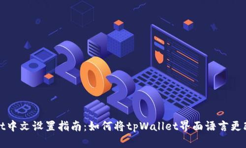tpWallet中文设置指南：如何将tpWallet界面语言更改为中文