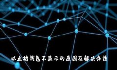 以太坊钱包不显示的原因及解决办法